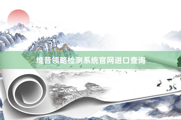 维普领略检测系统官网进口查询