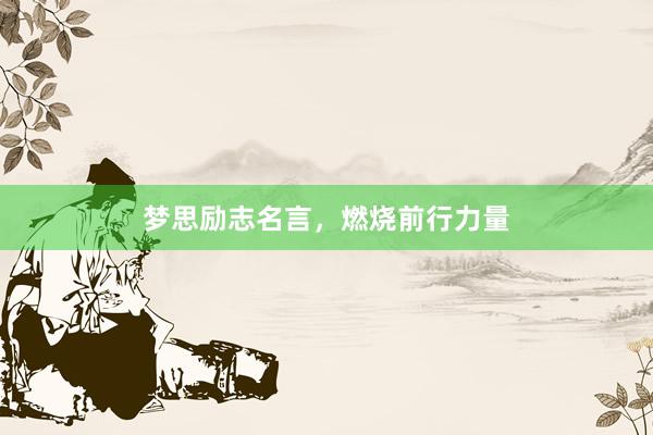 梦思励志名言，燃烧前行力量
